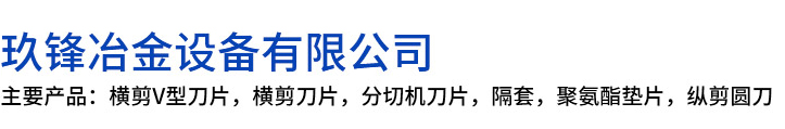 三沙玖锋冶金设备有限公司